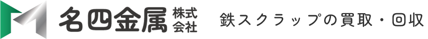 名四金属株式会社　鉄スクラップの買取・回収